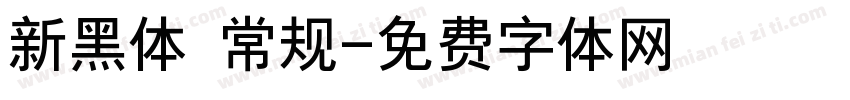 新黑体 常规字体转换
